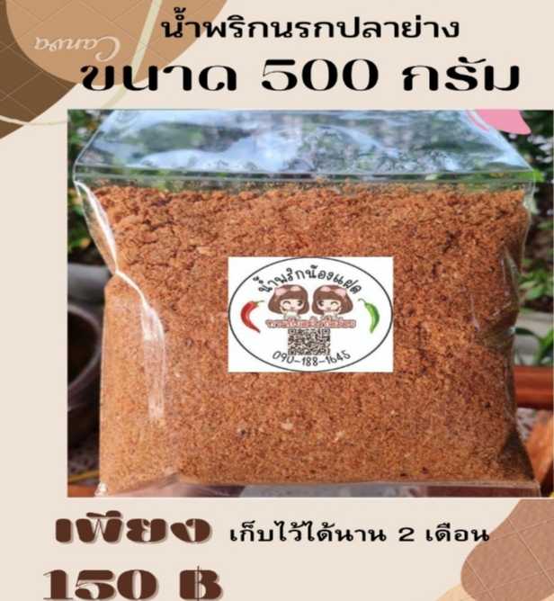 น้ำพริกนรกปลาย่าง 500 กรัม