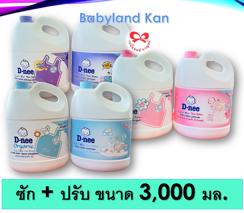 [แพ็คคู่ ซัก+ปรับ] D-nee ผลิตภัณฑ์ซักผ้าแลผลิตภัณฑ์ปรับผ้านุ่มเด็ก