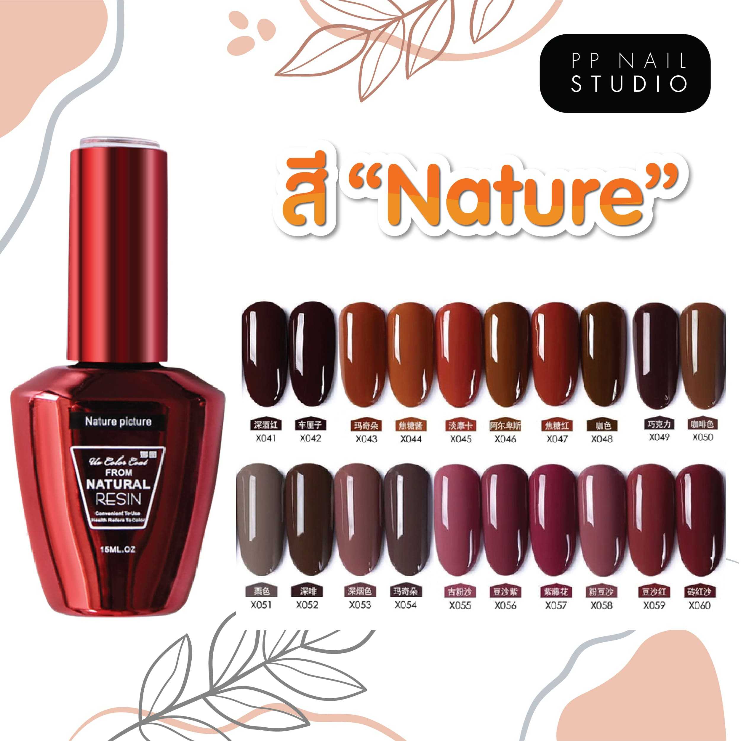 สีทาเล็บเจล Nature🔺สีเจลเนเจอร์ 15 ml. (ชุดที่3)🔺เล็บเจล