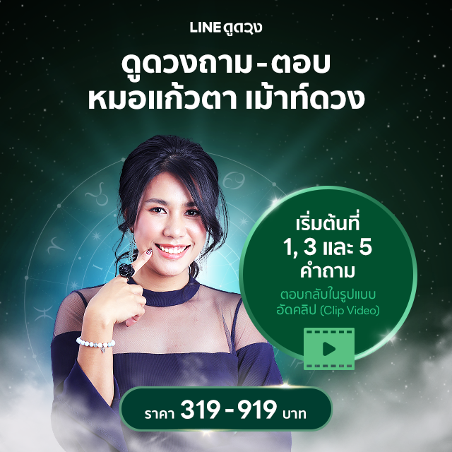 ดูดวงถาม-ตอบ (1,3, 5 คำถาม) การตอบ เป็นการอัดคลิปตอบ โดยหมอแก้วตา เม้าท์ดวง
