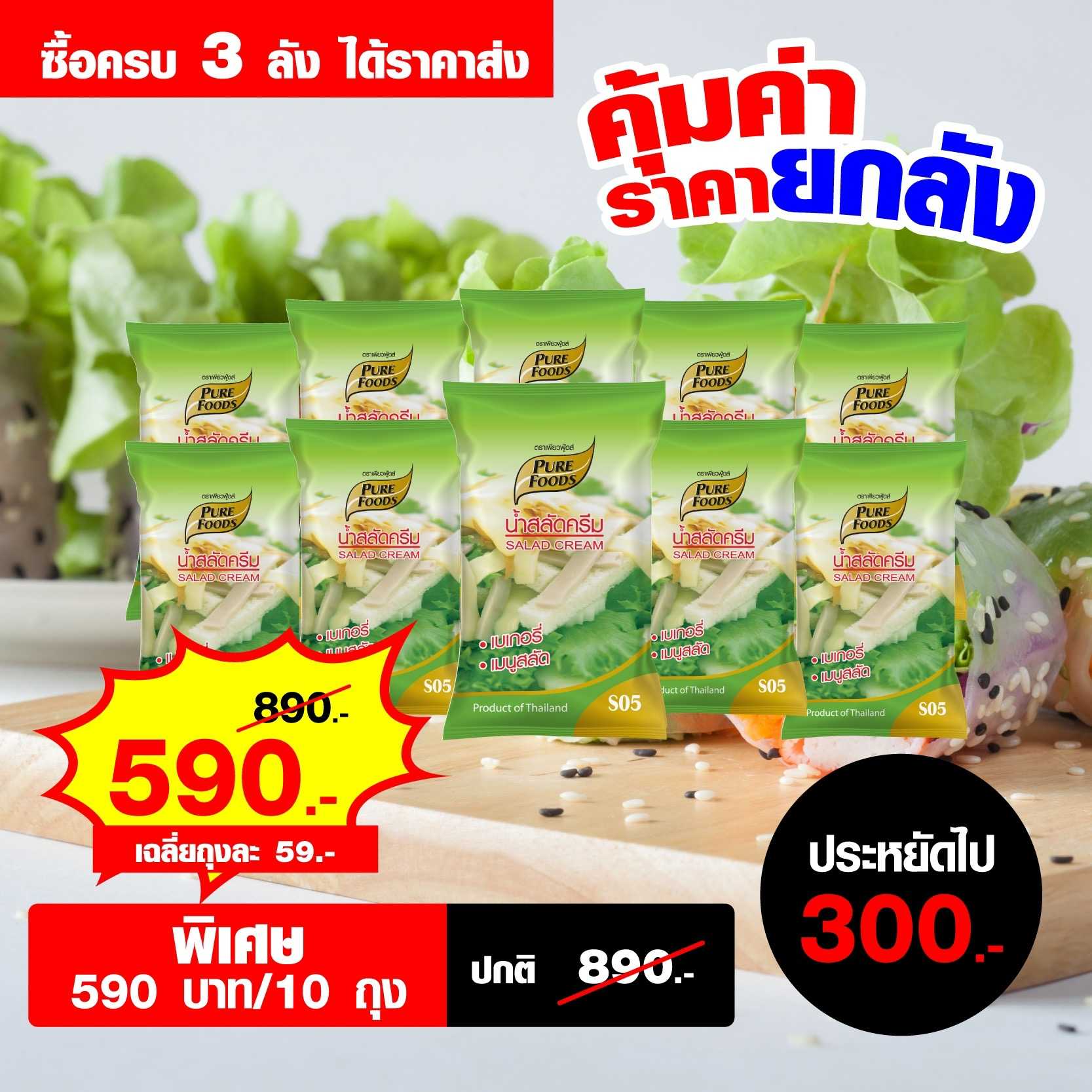 น้ำสลัดครีม SO5 ขนาด 1000 กรัม ลังละ 10 ถุง จำนวน 5 ลัง