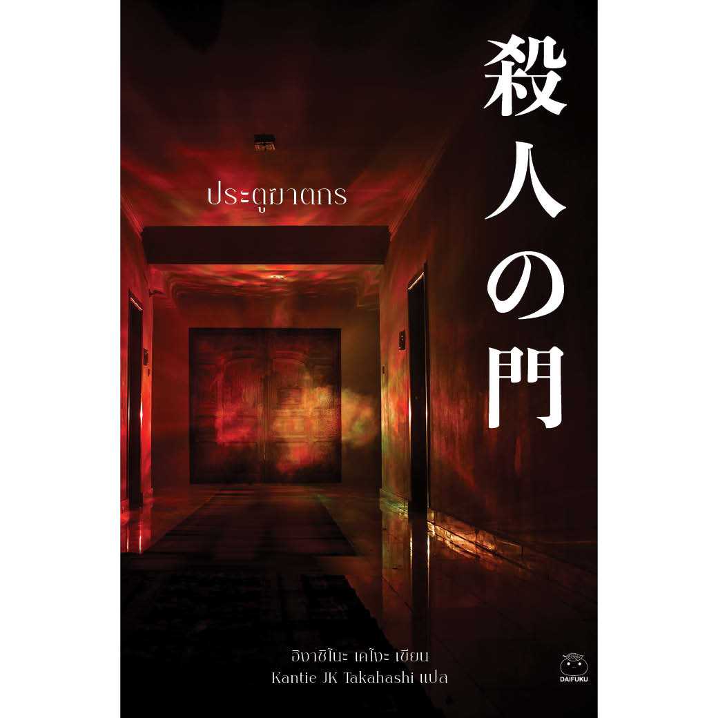 หนังสือ ประตูฆาตกร