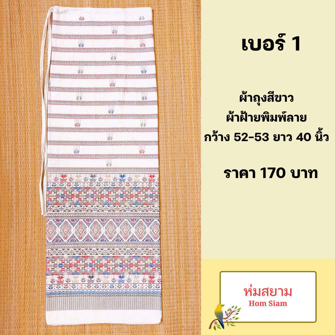 ผ้าถุงสีขาว ผ้าถุงผ้าฝ้ายสีขาวพิมพ์ลาย ผ้าถุงเย็บสำเร็จแบบผูกเชือก