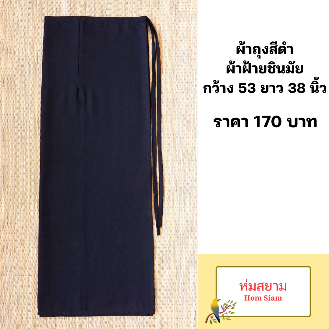 ผ้าถุงผ้าฝ้ายสีดำล้วน ผ้าถุงสีดำ ผ้าถุงดำ ผ้าถุงแบบผูกเชือก