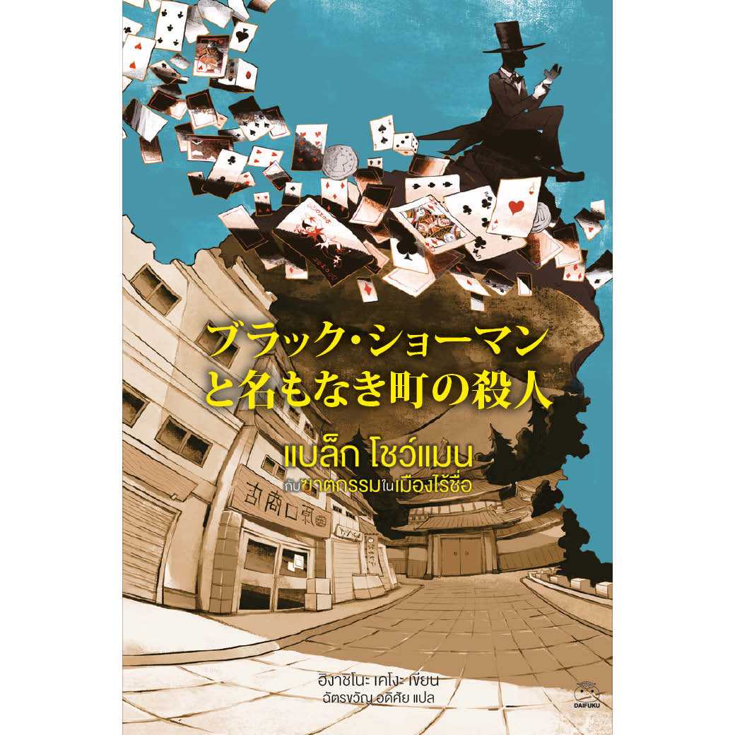 หนังสือ แบล็ก โชว์แมน กับคดีฆาตกรรมในเมืองไร้ชื่อ