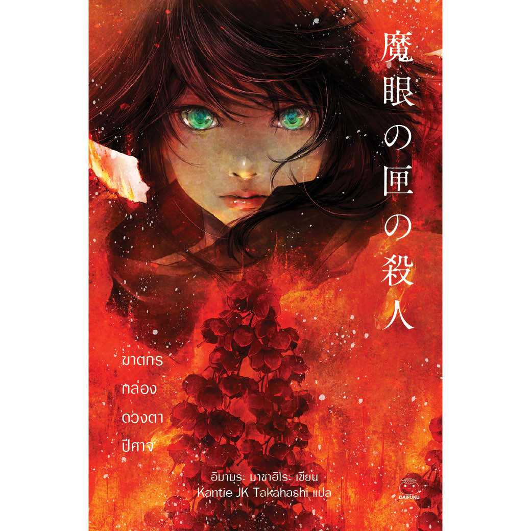 หนังสือ ฆาตกรกล่องดวงตาปีศาจ