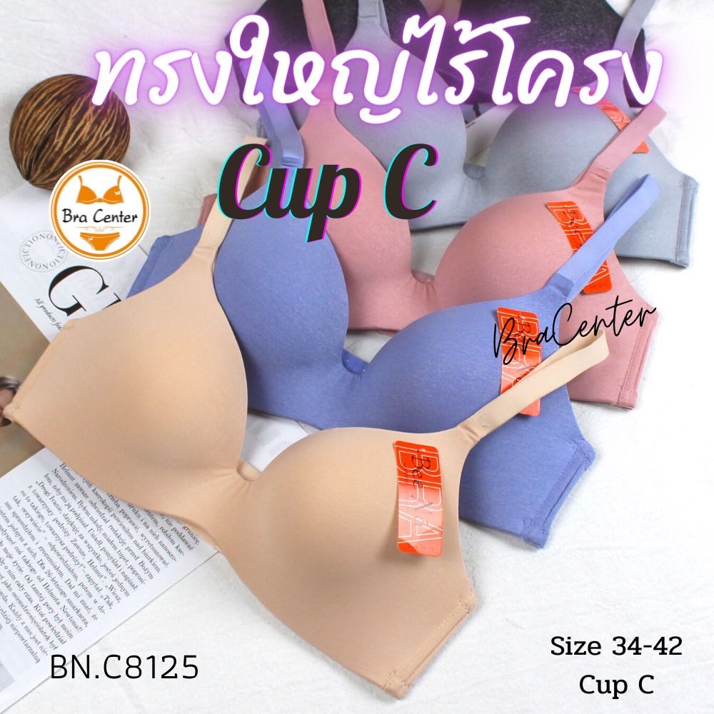 ชุดชั้นใน เสื้อใน ไซส์ใหญ่สาวอวบอ้วน ไร้โครง ฟองบาง เก็บทรง เก็บเนื้อ ผ้านุ่มใส่สบาย beena 8125 คัพC