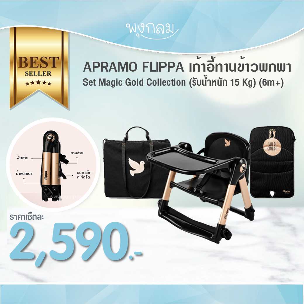 APRAMO FLIPPA เก้าอี้ทานข้าวพกพา Set Magic Gold Collection (รับน้ำหนัก 15 Kg) (6m+)