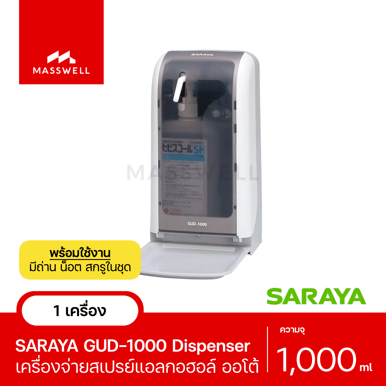 SARAYA เครื่องพ่นแอลกอฮอล์อัตโนมัติ รุ่น GUD-1000 [SN-63727]