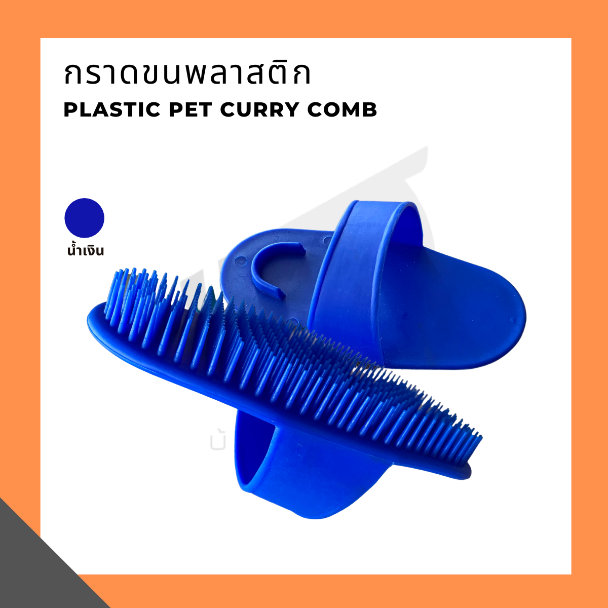 กราดขนพลาสติก Plastic pet curry comb