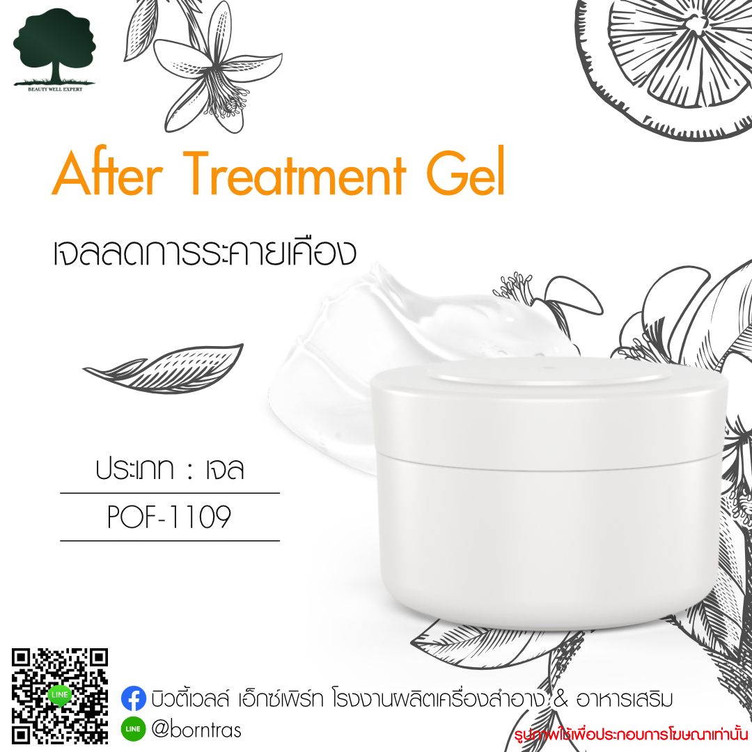 ผลิตภัณฑ์ครีม ลดการระคายเคือง After Treatment Gel (8g)