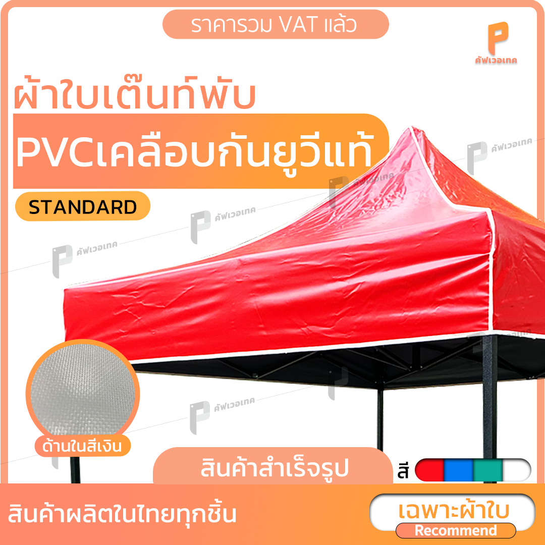 ผ้าใบเต็นท์พับ UV 🎪 เฉพาะผ้าใบ รุ่น Standard  เต๊นท์พับ เต็นท์ตลาดนัด เต็นท์ขายของ ยี่ห้อ Covertech
