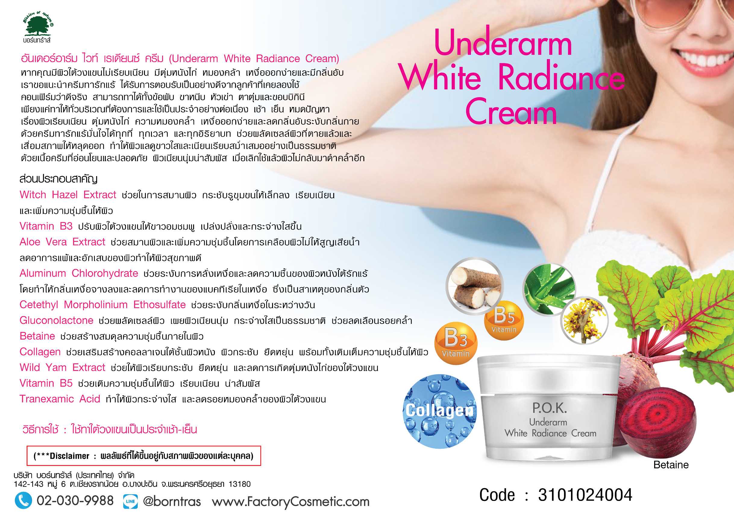 ผลิตภัณฑ์ครีม  ทารักแร้ อันเดอร์อาร์ม ไวท์ เรเดียนซ์  Underarm White Radiance Cream (8g)