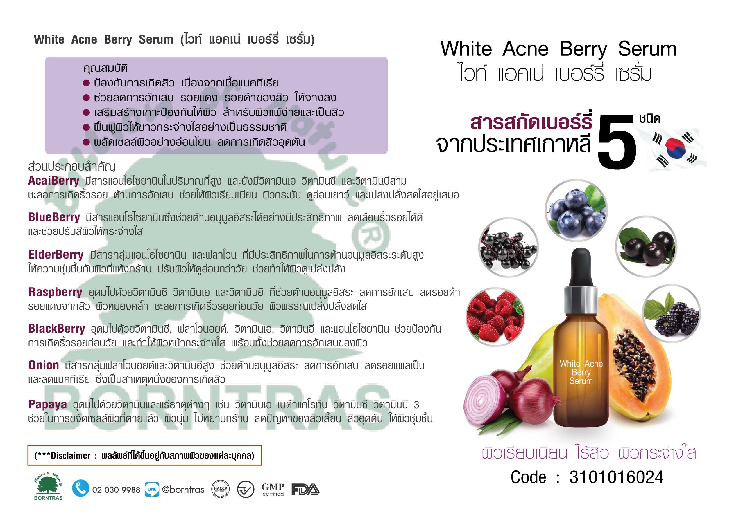 ผลิตภัณฑ์เซรั่ม White Acne Berry Serum (1000g)