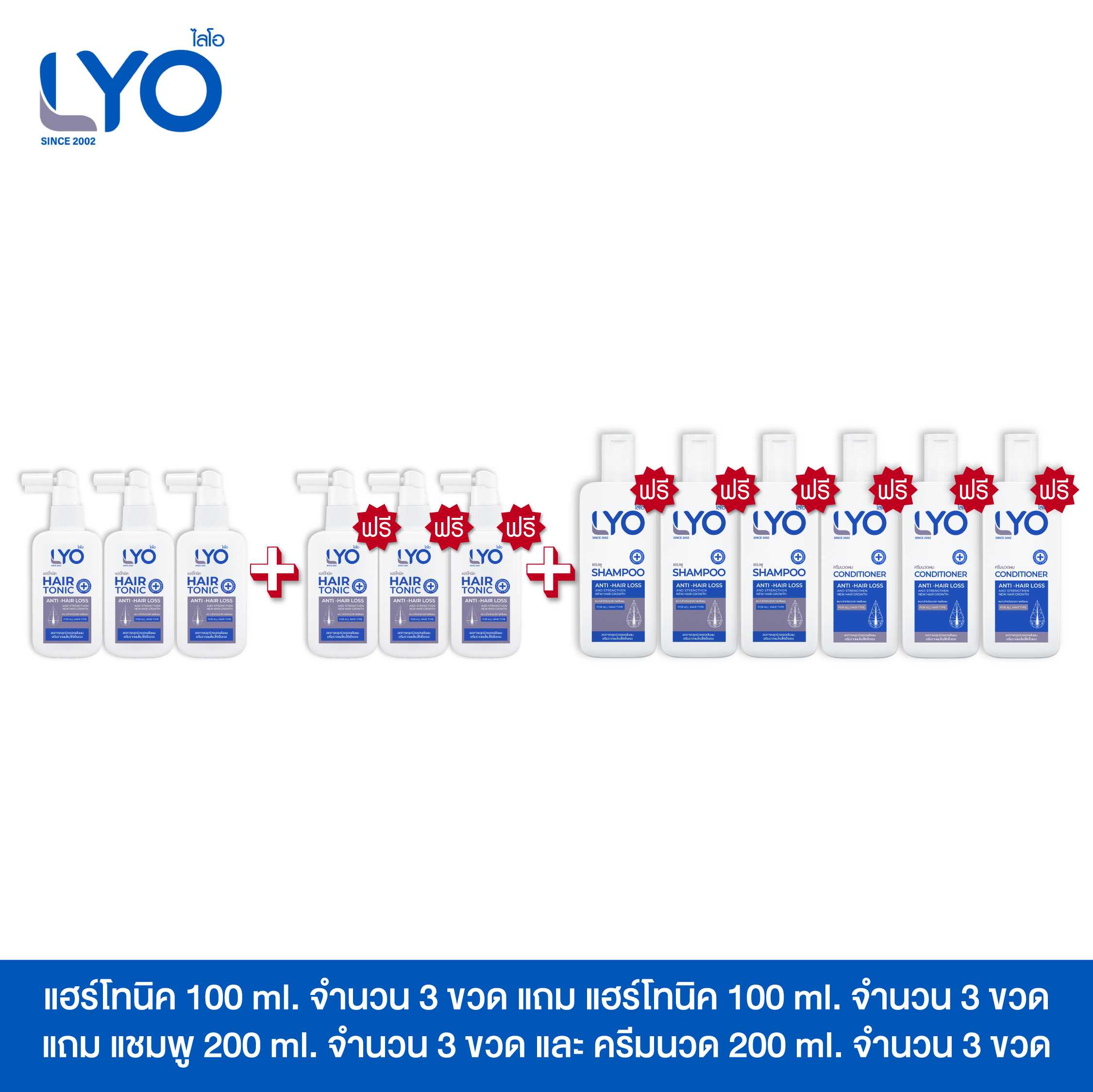 [ซื้อ 3 แถม 6+แฮร์โทนิค 3] ไลโอ แฮร์โทนิค 6ชิ้น + แชมพู  3ชิ้น  + ครีมนวดผม 3ชิ้น