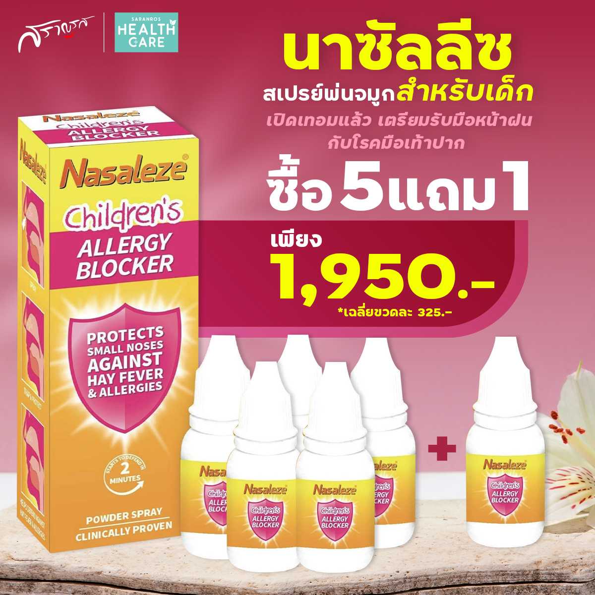 Nasaleze นาซัลลีซ สเปรย์พ่นจมูก 5 แถม 1