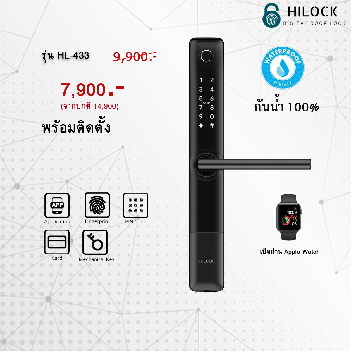 HiLock Digital Door Lock : 9 ระบบ รุ่น HL-433