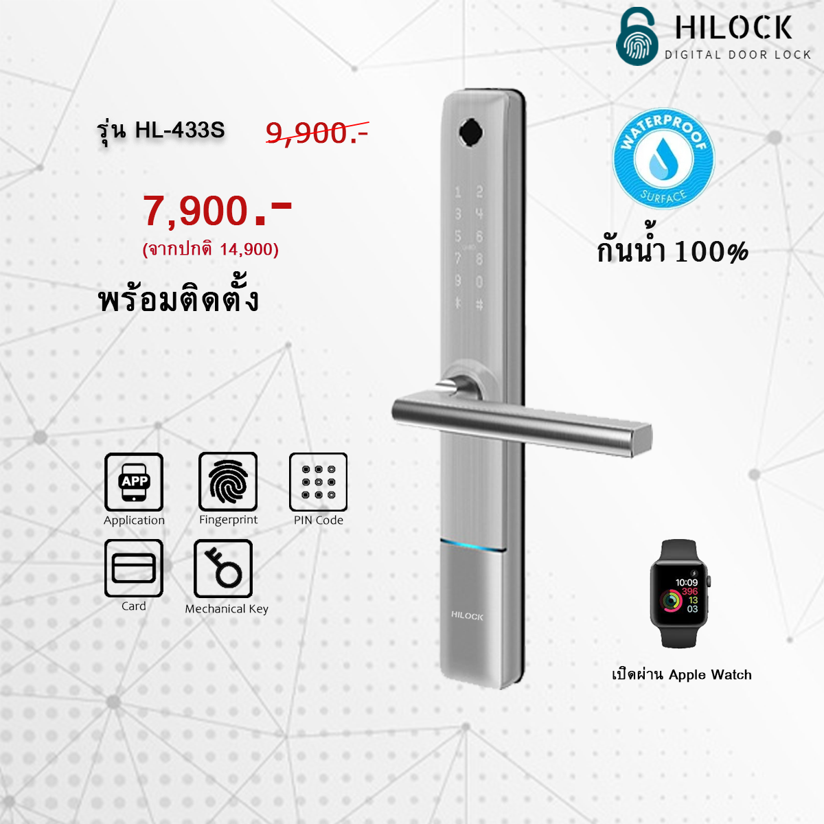 HiLock Digital Door Lock : 9 ระบบ รุ่น HL-433S