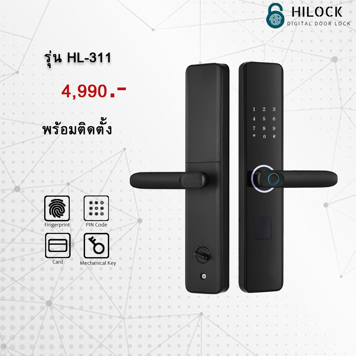 HiLock Digital Door Lock : 4 ระบบ รุ่น HL-311