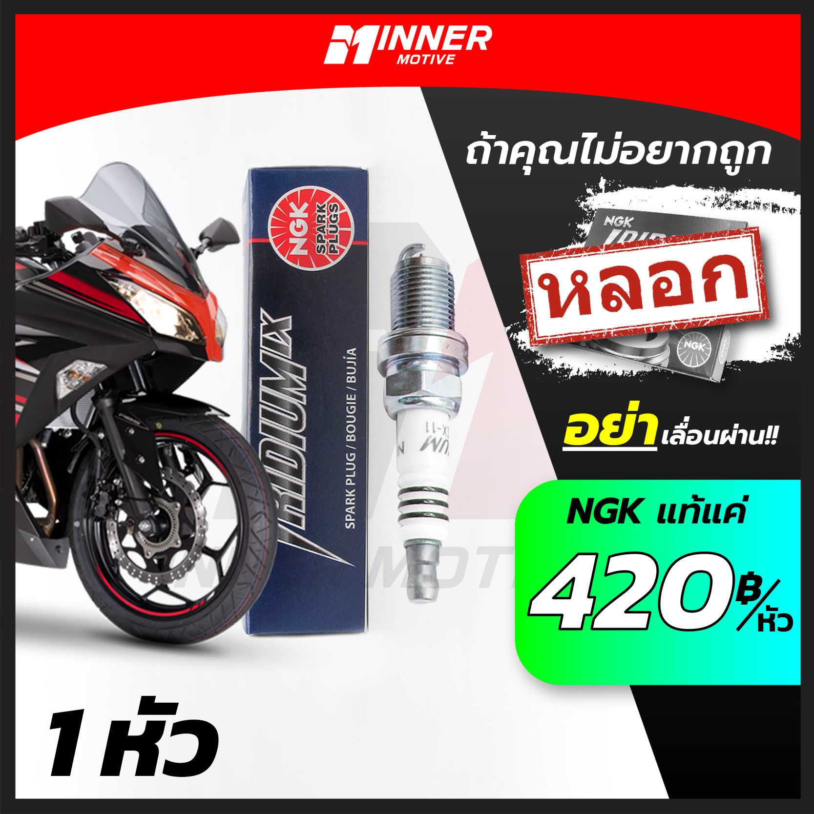 หัวเทียนแท้💯 NGK IRIDIUM IX(1หัว)ใส่มอเตอร์ไซค์ [NINJA/CBR500/PCX /Wave125i/CLICK/SCOOPYI]