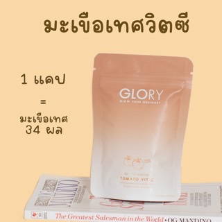 Glory Tomatoes Vit C (ผลิตภัณฑ์วิตามินซีสารสกัดจากมะเขือเทศสวิตเซอร์แลนด์)