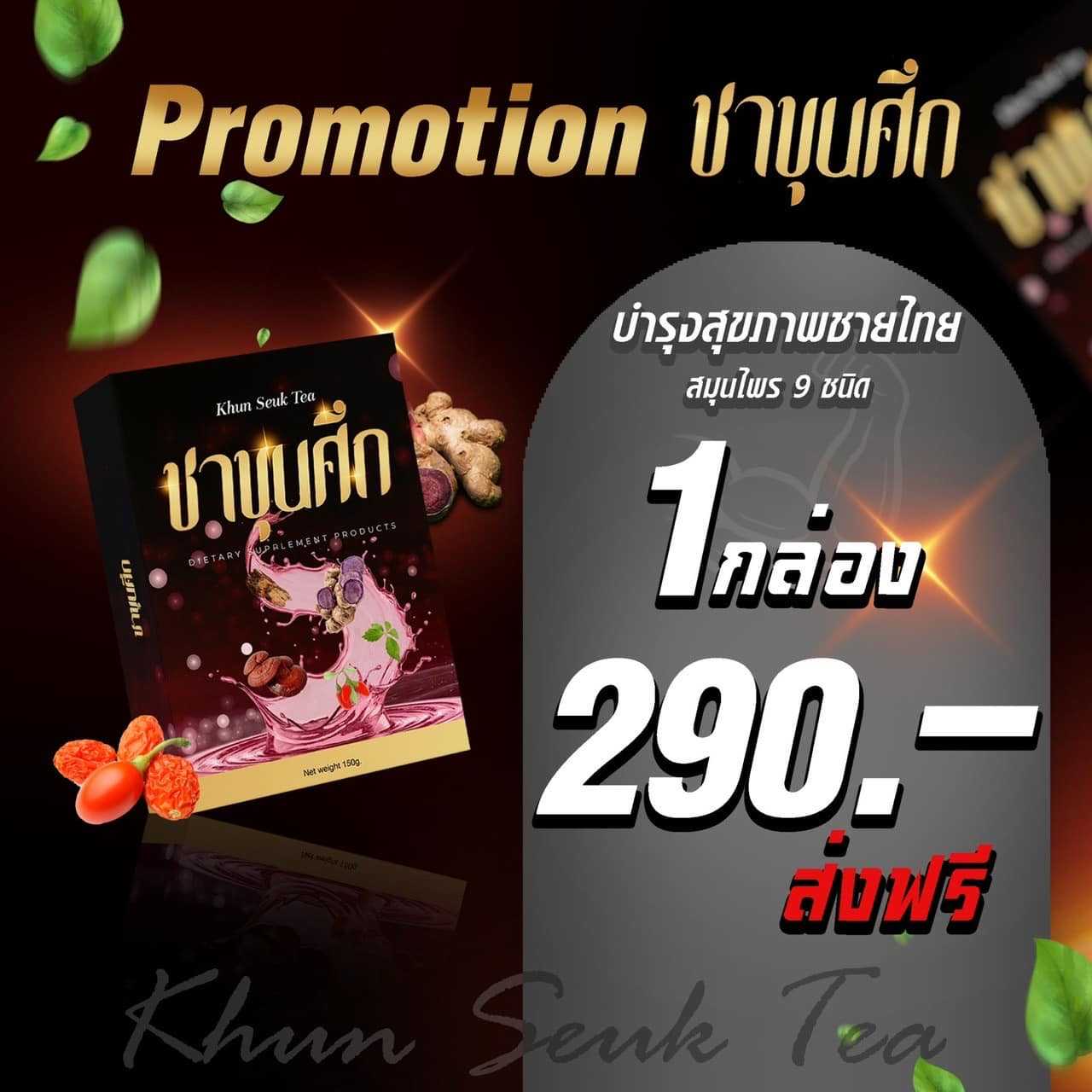 1 กล่อง 🗡ชาขุนศึก #สำหรับผู้ชาย (ผู้หญิงก็ทานได้) ชาต้มสมุนไพรบำรุงร่างกาย (มีถุงต้มชาในกล่อง)