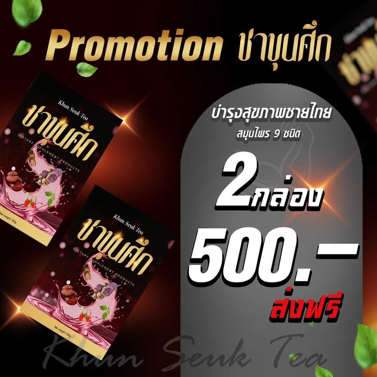 2 กล่อง 🗡ชาขุนศึก #สำหรับผู้ชาย (ผู้หญิงก็ทานได้) ชาต้มสมุนไพรบำรุงร่างกาย (มีถุงต้มชาในกล่อง)