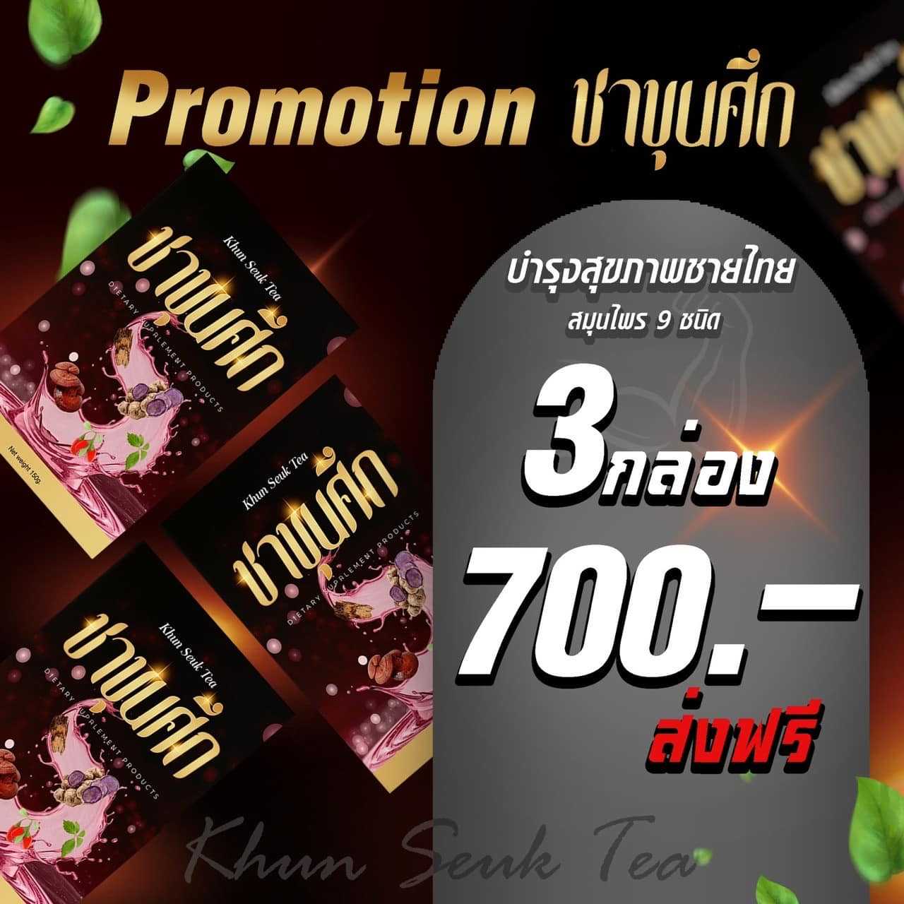 3 กล่อง🗡ชาขุนศึก #สำหรับผู้ชาย (ผู้หญิงก็ทานได้) ชาต้มสมุนไพรบำรุงร่างกาย (มีถุงต้มชาในกล่อง)