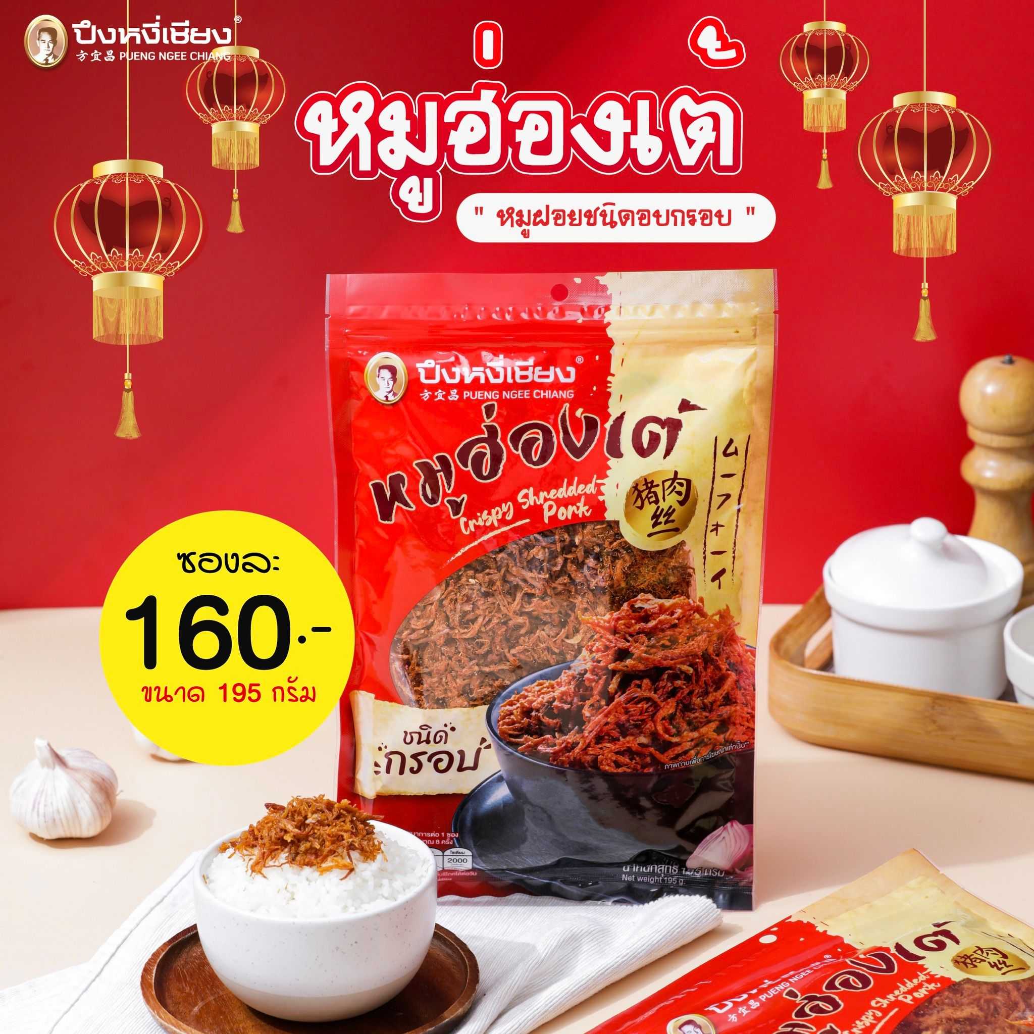 หมูฮ่องเต้เส้น(ชนิดกรอบ) 195g