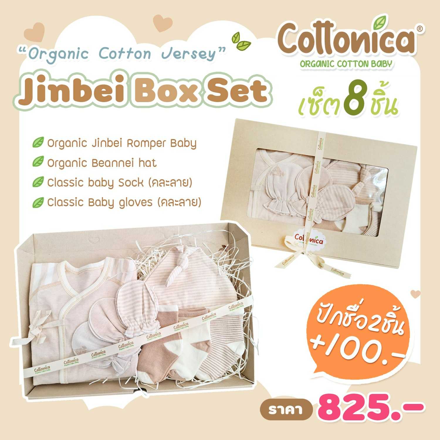 Cottonica Jinbei box เซ็ทเสื้อผ้าเด็กอ่อน ของขวัญเด็กแรกเกิด ออร์แกนิค (100% Organic Cotton)(PO)
