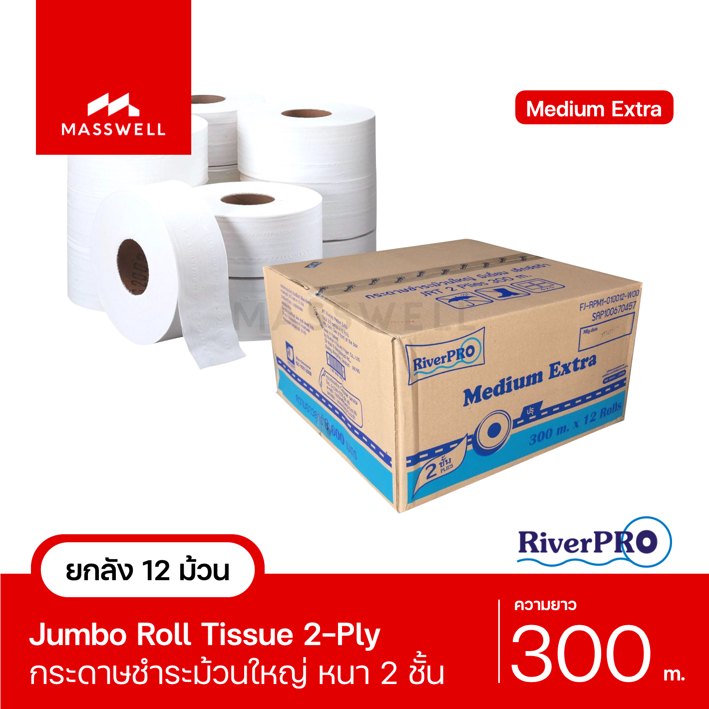 RiverPro กระดาษชำระม้วนใหญ่ JRT รุ่น MEDIUM 2-Ply 300 เมตร [ยกลัง 12 ม้วน] [RPJ-M110012]