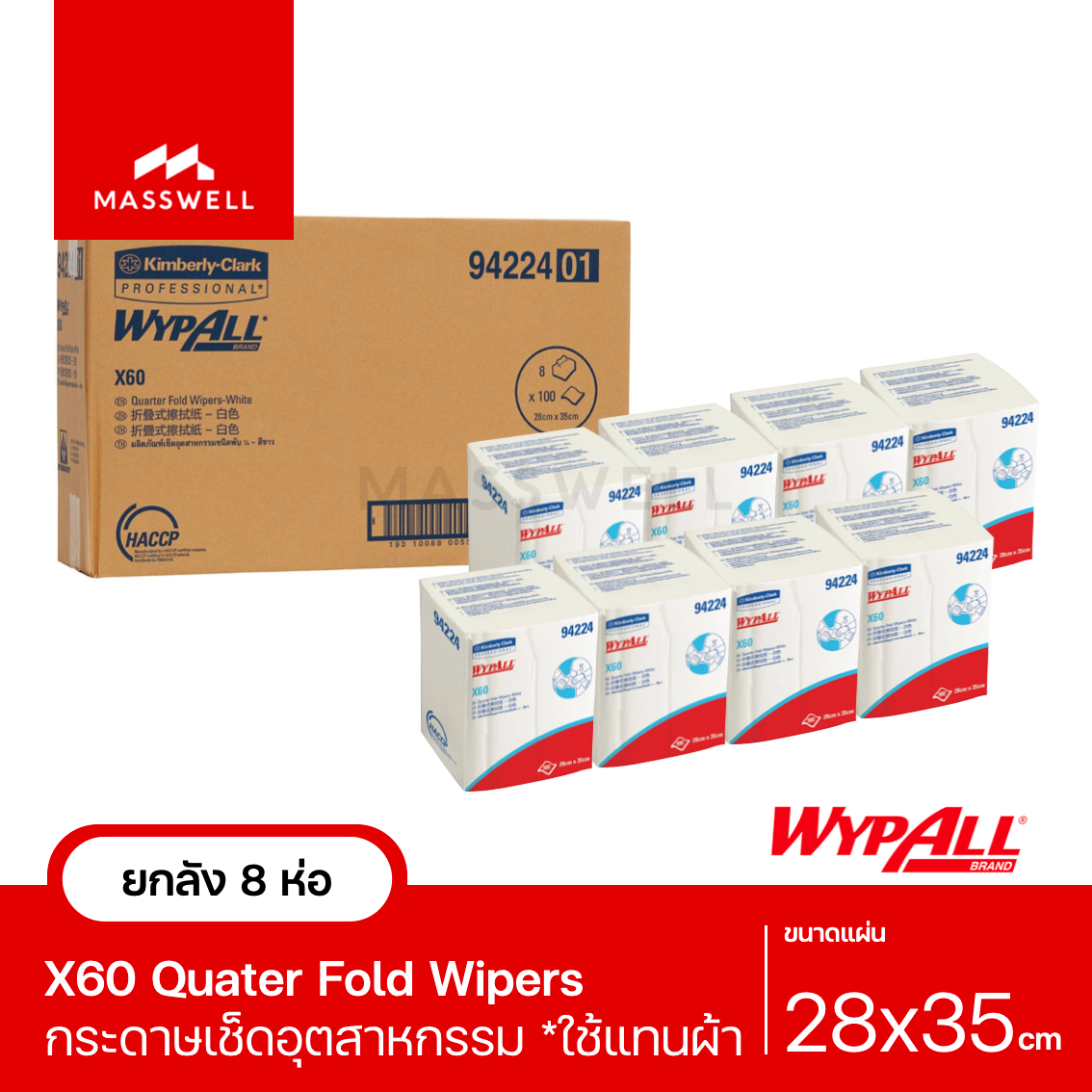 WYPALL ผ้าเช็ดทำความสะอาด X60 Quater Fold Wipers ยกลัง x8 ห่อ [94224]