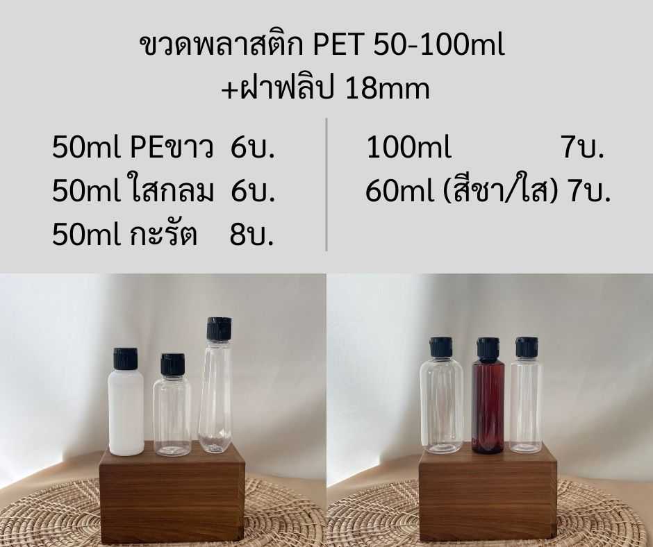 ขวดพลาสติก PET ขนาด50-100ml +ฝาฟลิป 18mm