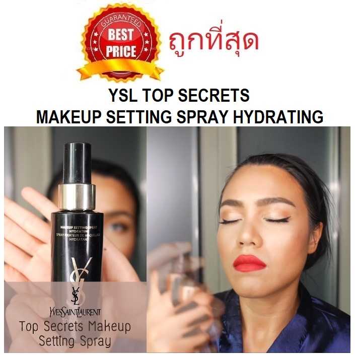 ค่าส่ง20฿ทั่วไทย !! แบ่งขายสเปรย์ฟิกซ์เมคอัพ YSL TOP SECRETS MAKEUP SETTING SPRAY HYDRATING