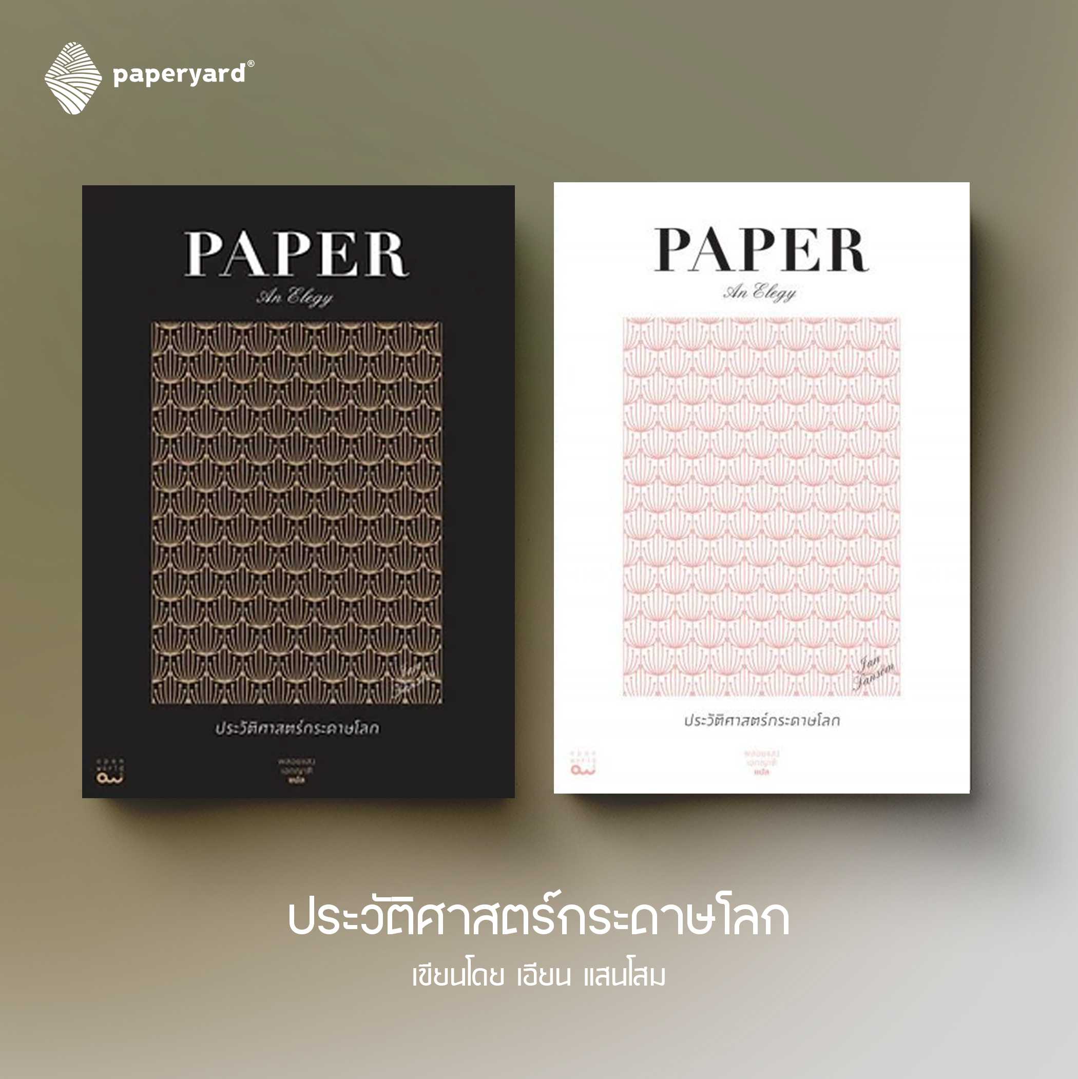 ประวัติศาสตร์กระดาษโลก