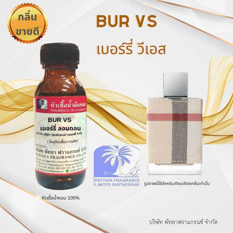 หัวเชื้อน้ำหอมกลิ่น BUR VS เบอร์รี่ วีเอส