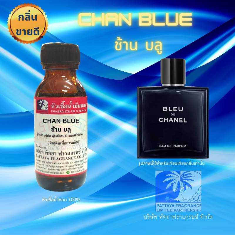 หัวเชื้อน้ำหอมกลิ่น CHAN BLUE ช้าน บลู