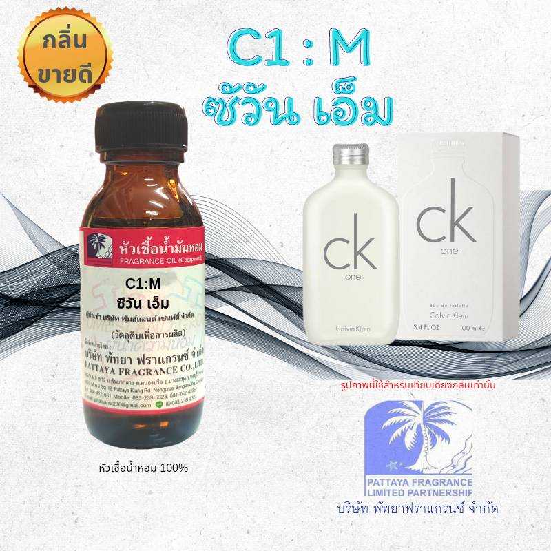 หัวเชื้อน้ำหอมกลิ่น C1 M ซีวัน เอ็ม
