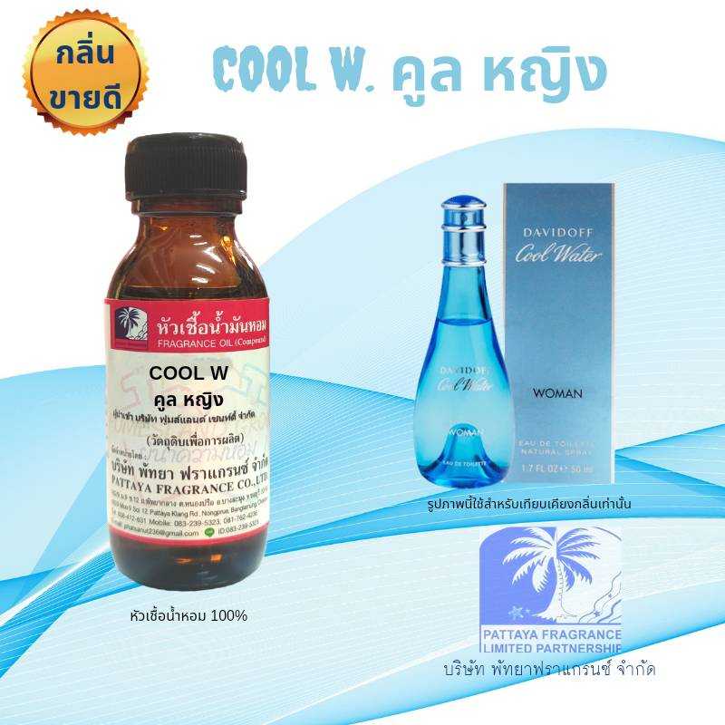 หัวเชื้อน้ำหอมกลิ่น COOL W  คูล หญิง