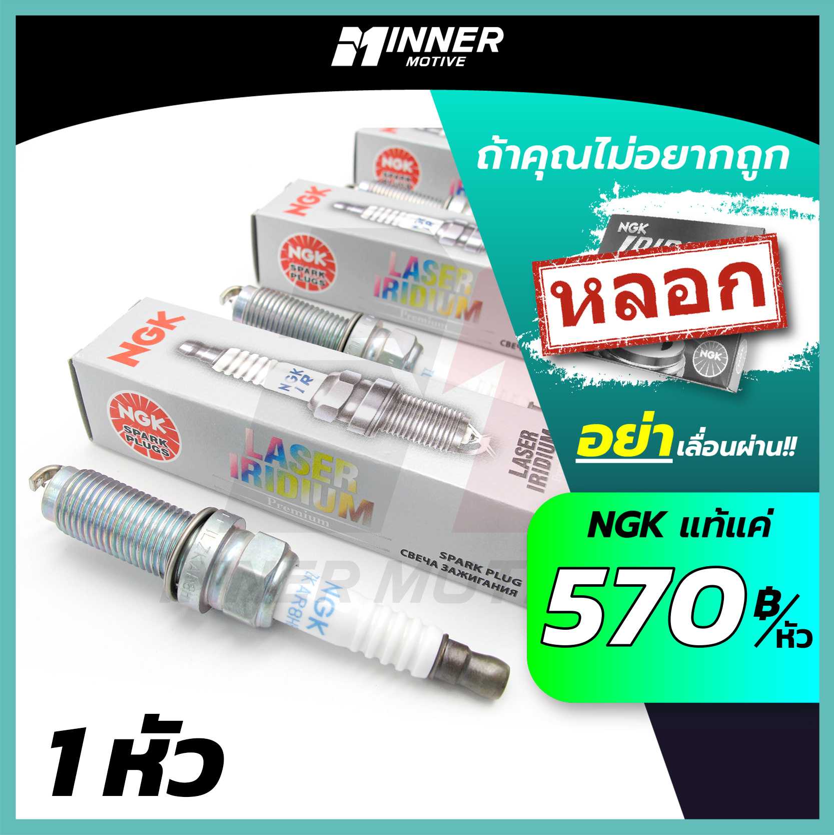 หัวเทียนแท้💯 NGK LASER IRIDIUM  (1หัว)  [CAMRY / ACCORD / CRV / HRV / TEANA / MAZDA]