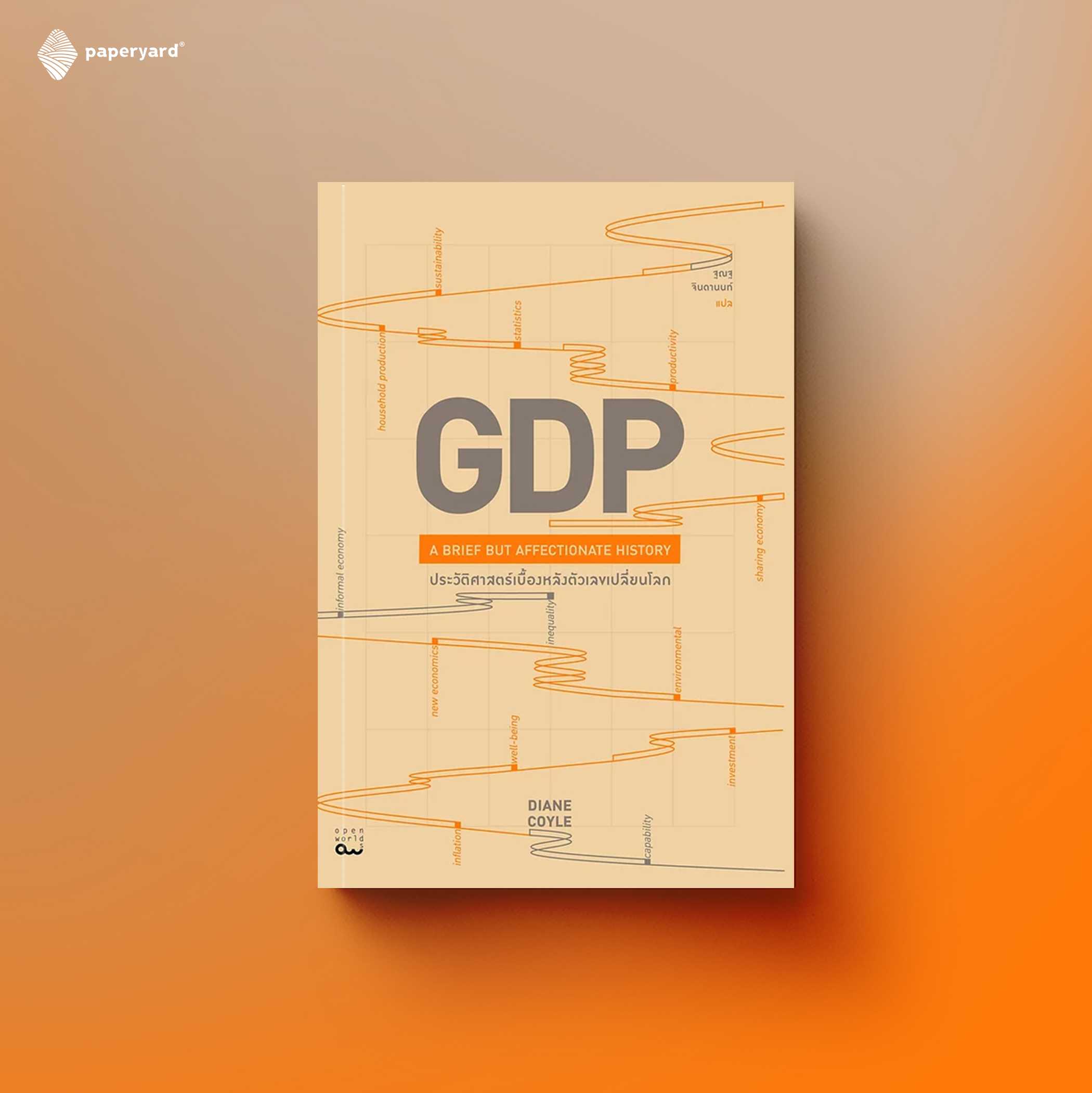 GDP : ประวัติศาสตร์เบื้องหลังตัวเลขเปลี่ยนโลก