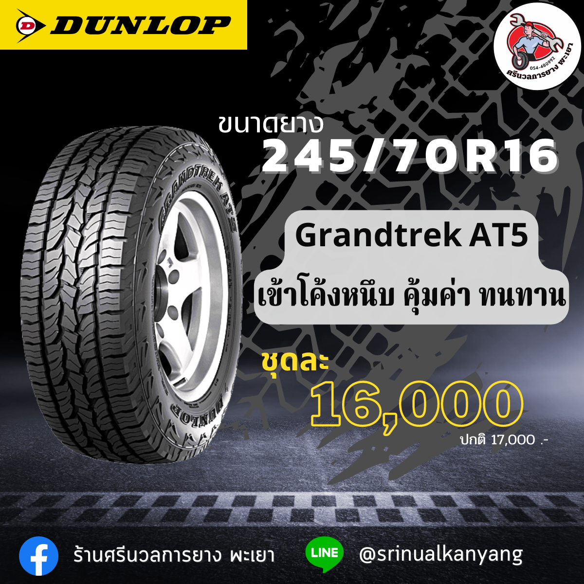 245/70-16 DUNLOP AT5