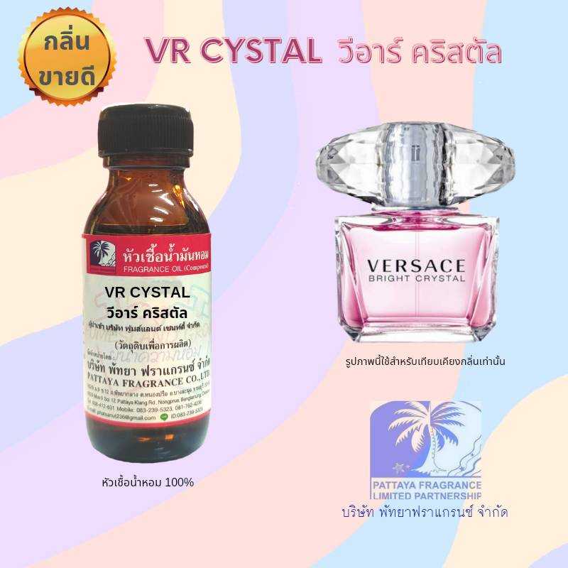 หัวเชื้อน้ำหอมกลิ่น VR CYSTAL วีอาร์ คริสตัล