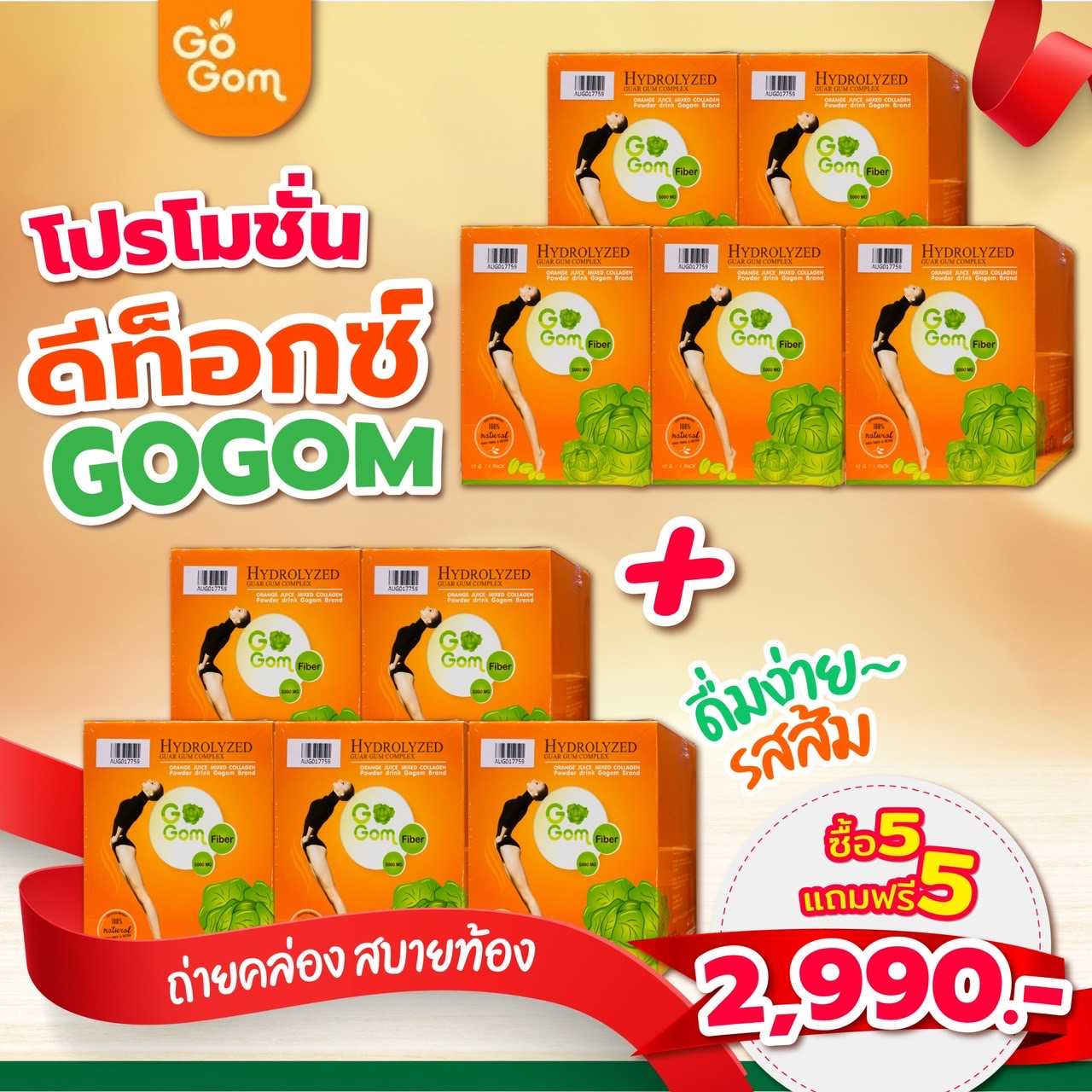ดีท็อกโกกอม 5แถม5