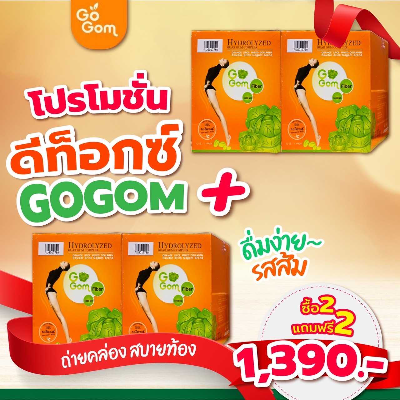 ดีท็อกโกกอม 2แถม2