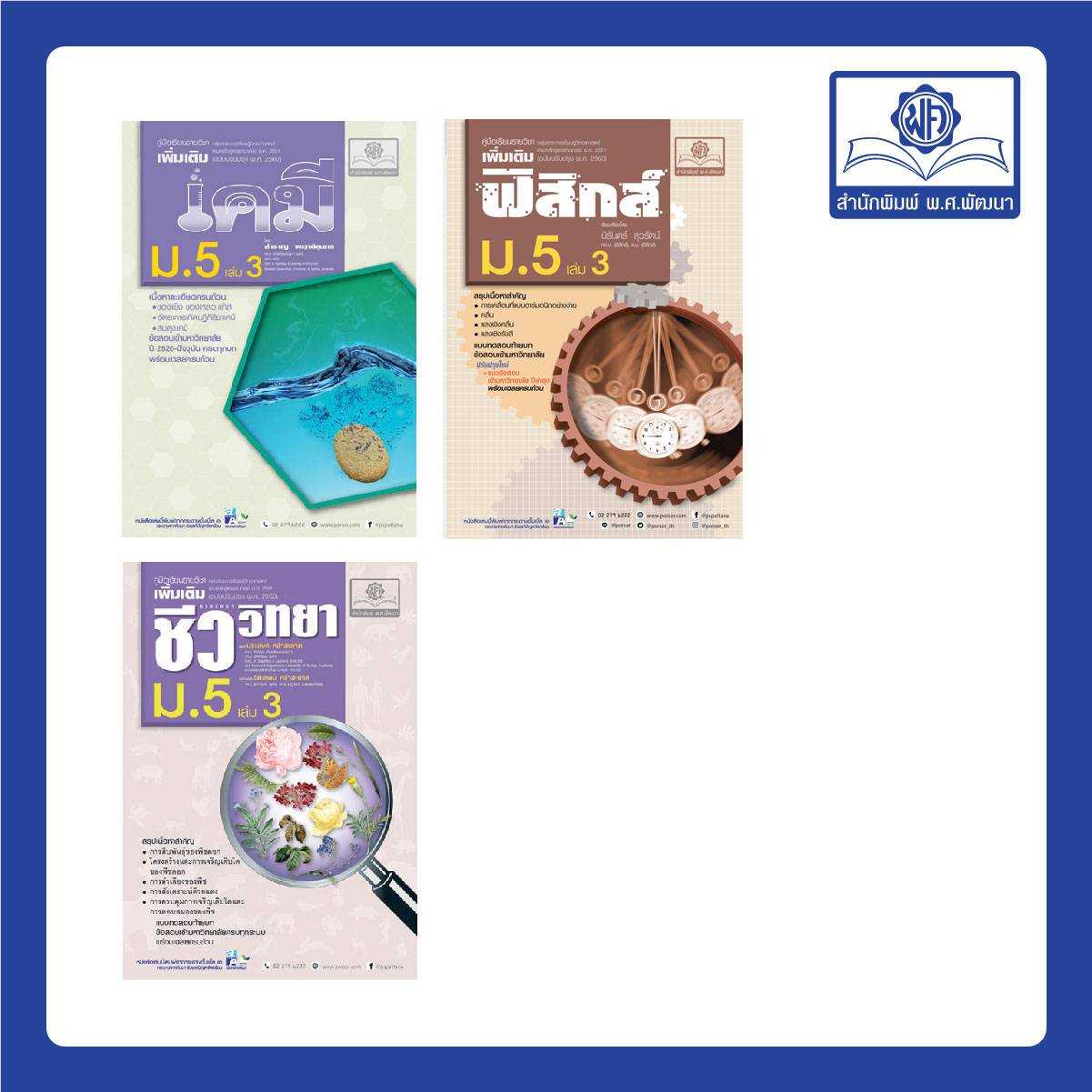 ชุดวิทยาศาสตร์ ม. 5/3 หลักสูตร 2560 (3 เล่ม - ฟิสิกส์ เคมี ชีววิทยา)