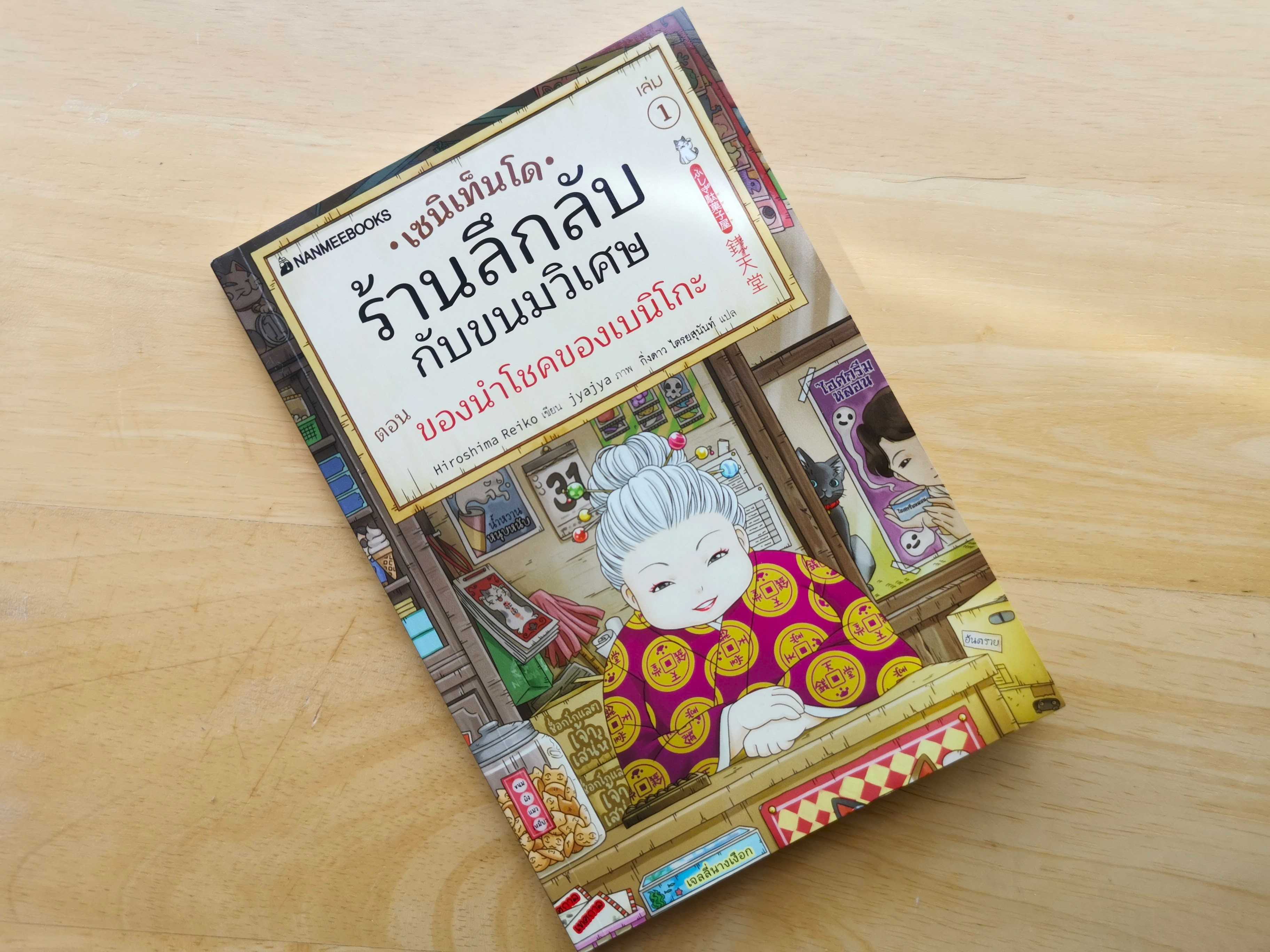 เซนิเท็นโด เล่ม 1  ตอนของนำโชคของเบนิโกะ