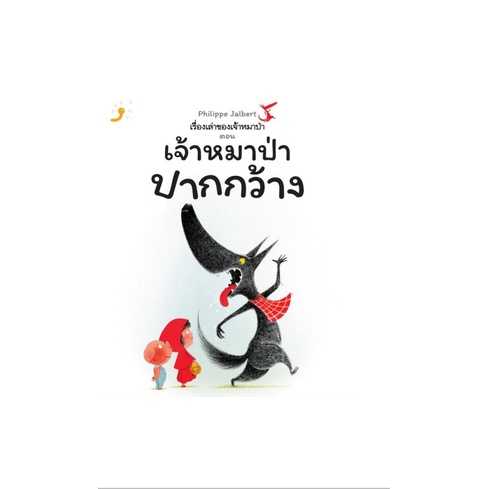 เรื่องเล่าของเจ้าหมาป่า ตอน เจ้าหมาป่าปากกว้าง