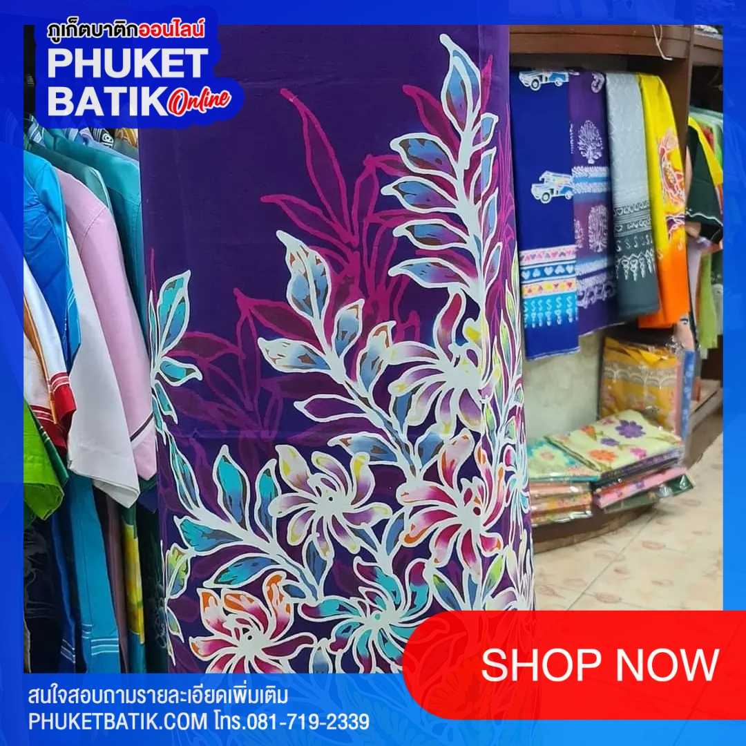 ผ้าโสร่งบาติกภูเก็ต #phuketbatik #batikphuket #phuket batik # batik phuket #batik