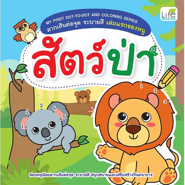 (INSPAL) หนังสือ MY FIRST DOT - TO - DOT AND COLORING SERIES ลากเส้นต่อจุดสัตว์ป่า 1379130000822